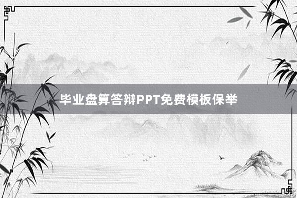 毕业盘算答辩PPT免费模板保举